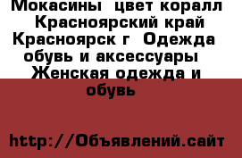 Мокасины. цвет коралл - Красноярский край, Красноярск г. Одежда, обувь и аксессуары » Женская одежда и обувь   